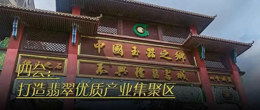 四会：打造翡翠优质产业集聚区
