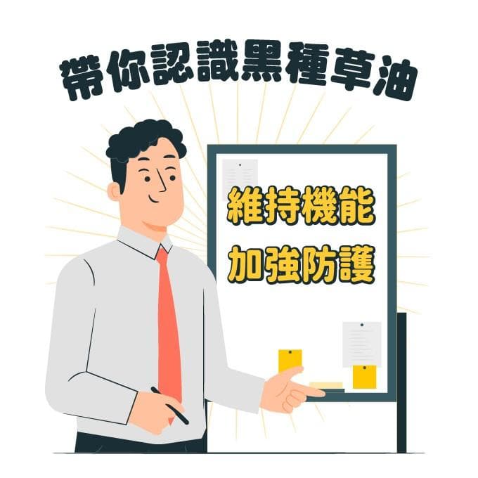 黑種草油營養介紹：功效、注意事項與適用族群