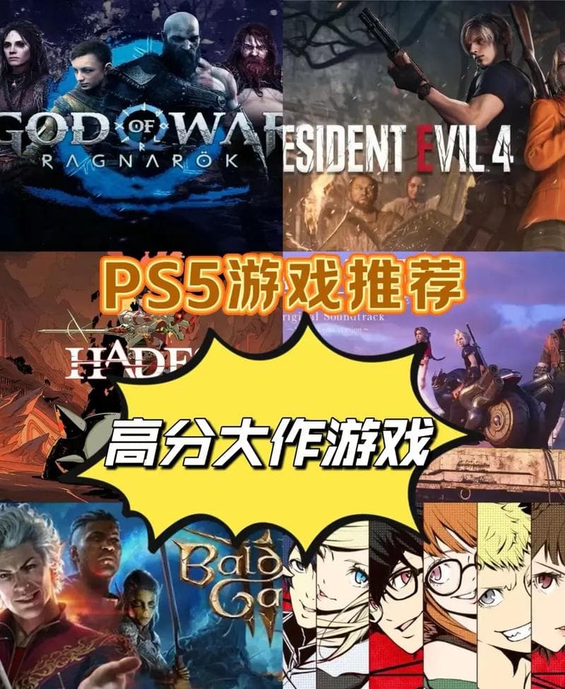 PS5休闲游戏推荐：轻松畅玩必备