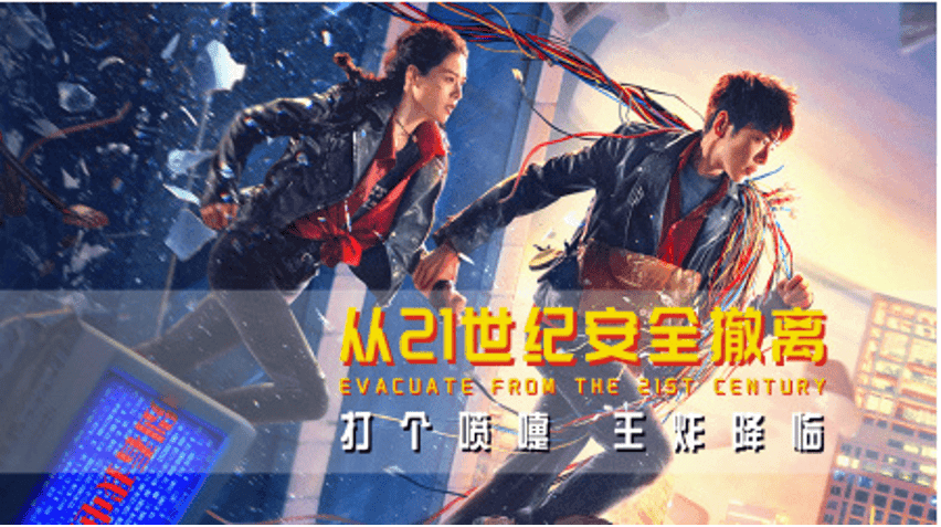 「从21世纪安全撤离」充满想象力的中二之作