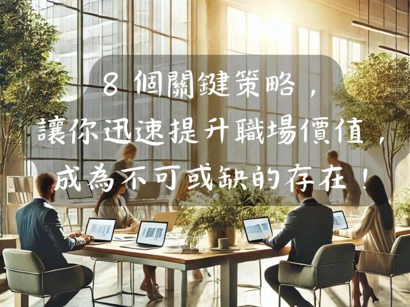 8个关键策略，让你迅速提升职场价值，成为不可或缺的存在！