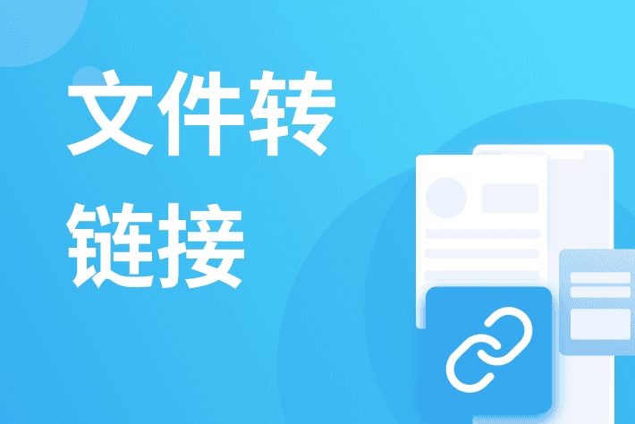 如何将文件生成链接：三种实用方法详解
