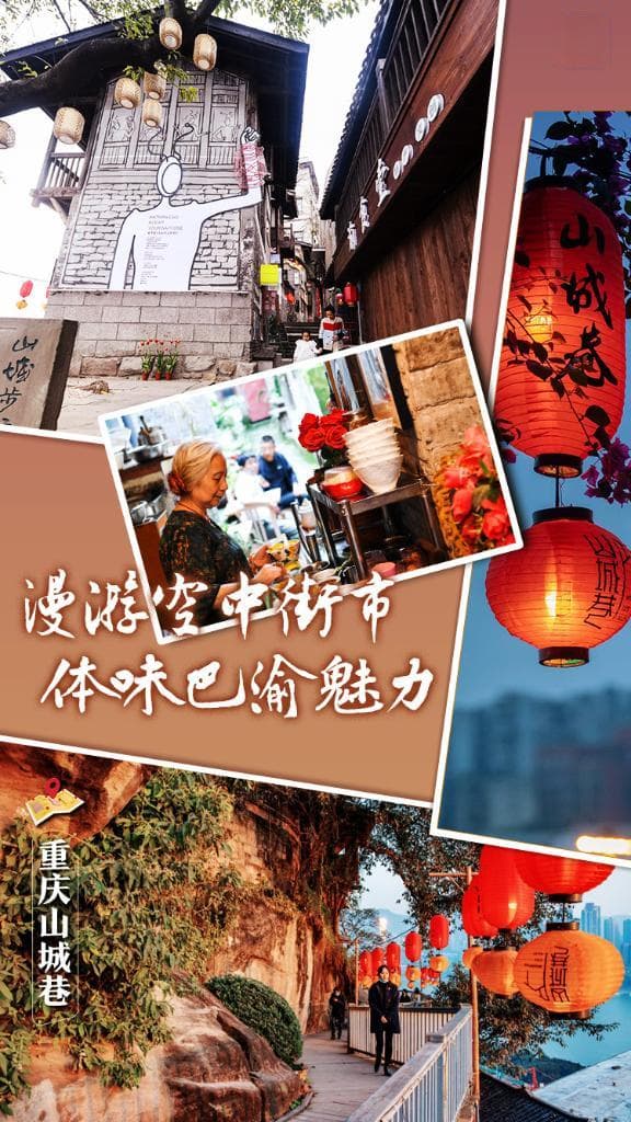重庆山城巷：漫游空中街市，体味巴渝魅力