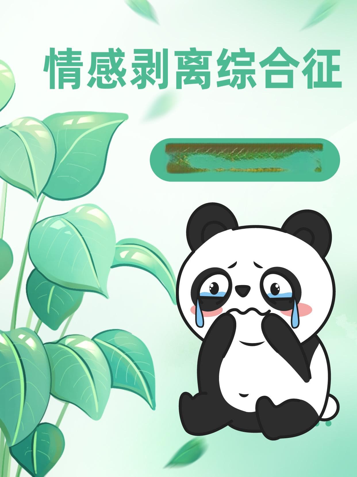 情感剥离综合征：心灵的隔离之痛