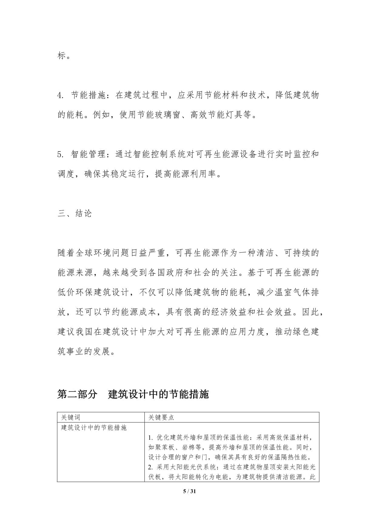 基于可再生能源的低价环保建筑设计