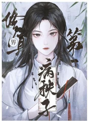 《修真界第一病秧子》：渡人渡己的修真传奇