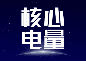 电力交易三大核心电量：合约、实际、出清（2025版）
