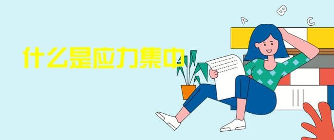 什么是应力集中