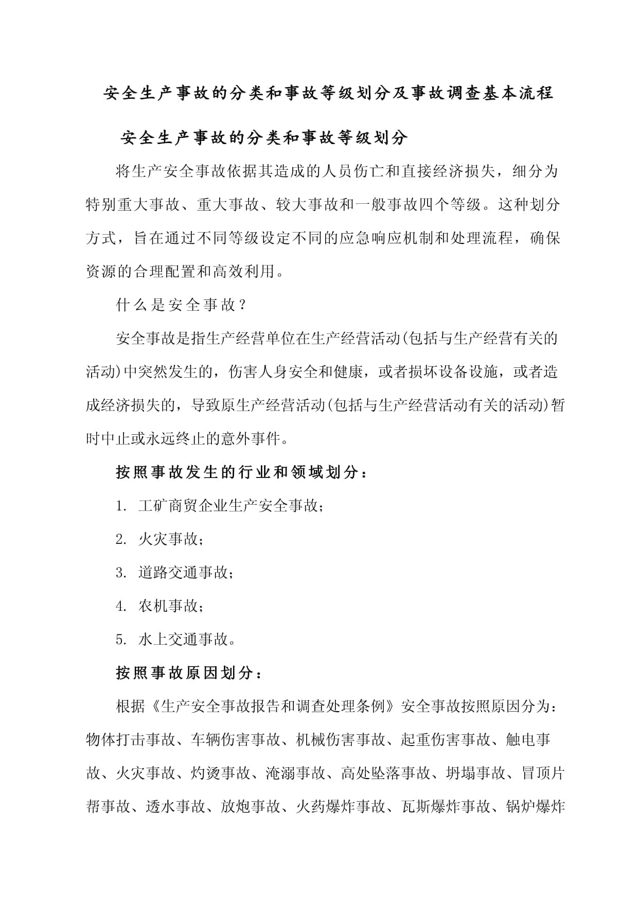 安全生产事故的分类和事故等级划分及事故调查基本流程