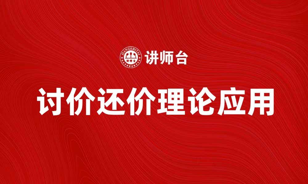 深入解析讨价还价理论在商务谈判中的应用