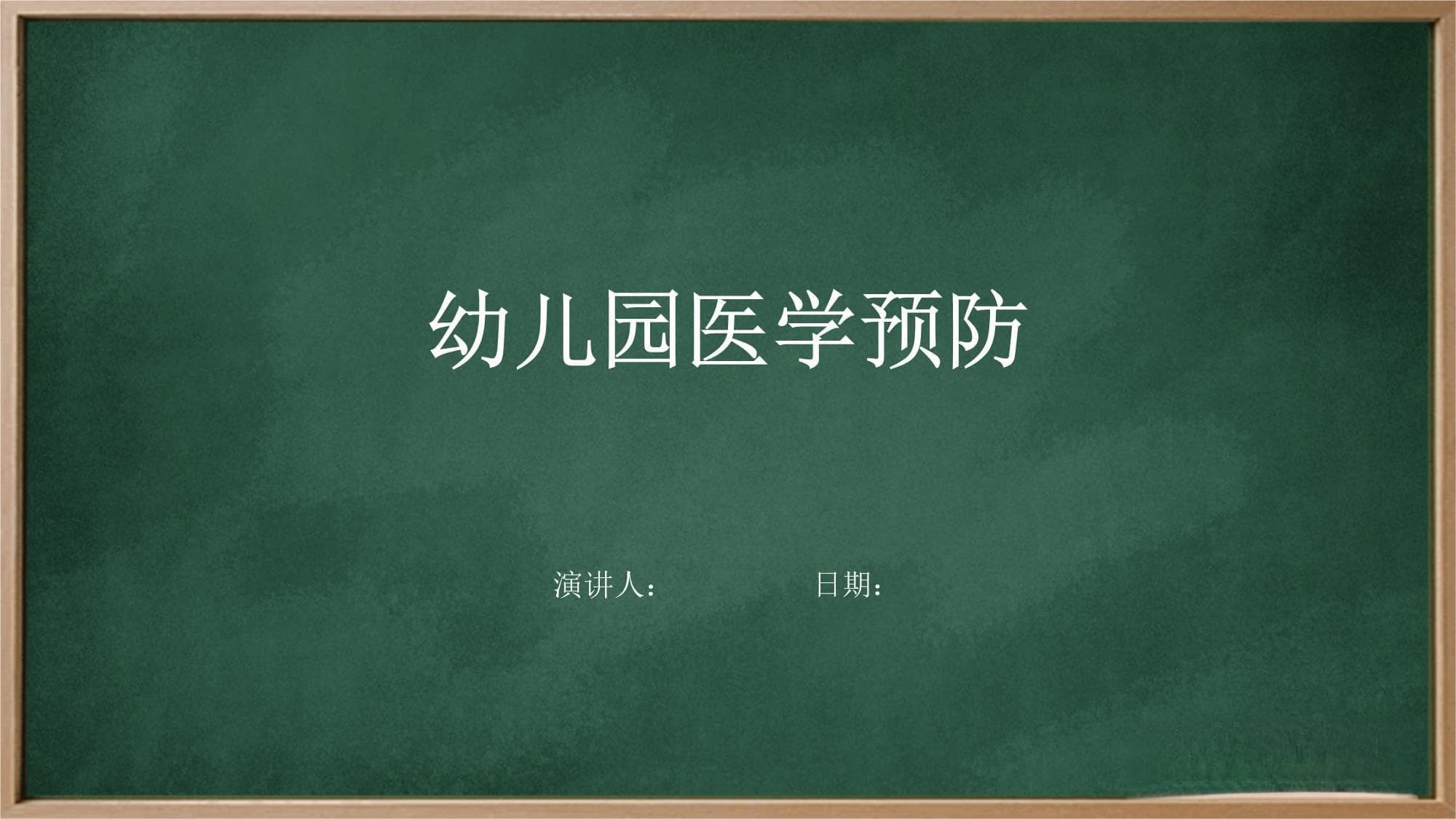 幼儿园医学预防指南