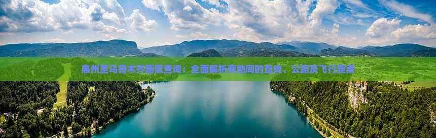 惠州至乌鲁木齐距离查询：全面解析两地间的直线、公路及飞行距离
