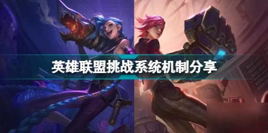 《英雄联盟》挑战系统详解：五大挑战类型与段位升级机制