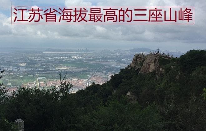 江苏省海拔最高的三座山峰，分别是云台山、黄塔顶和太华山