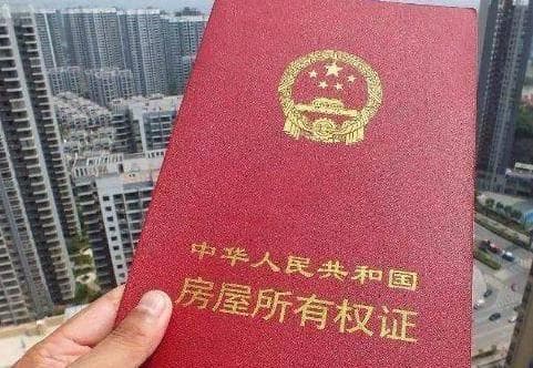 房产证：房地产投资的护身符