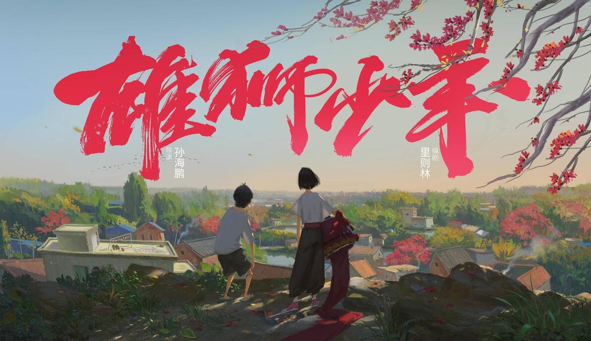 是追求梦想的“少年”，也是挑战现实的“雄狮”——电影《雄狮少年》影评