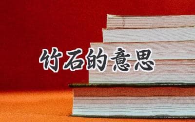 傲然挺立：解读千古咏竹名篇的深刻寓意