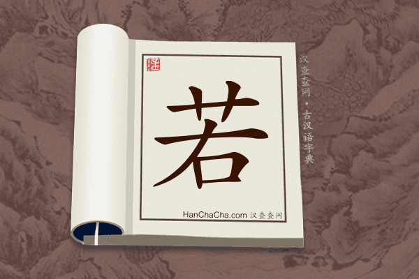 “若”在古汉语中的解释