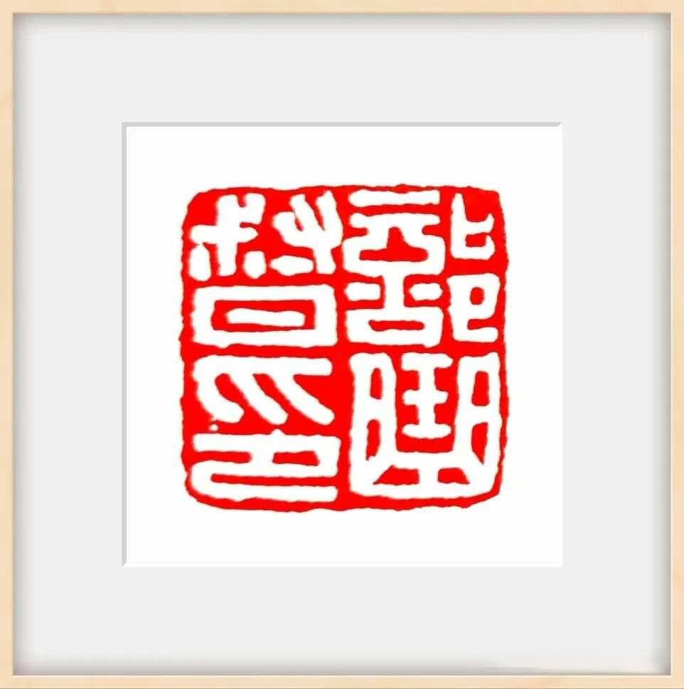 将军印：汉代官印中的特殊形式