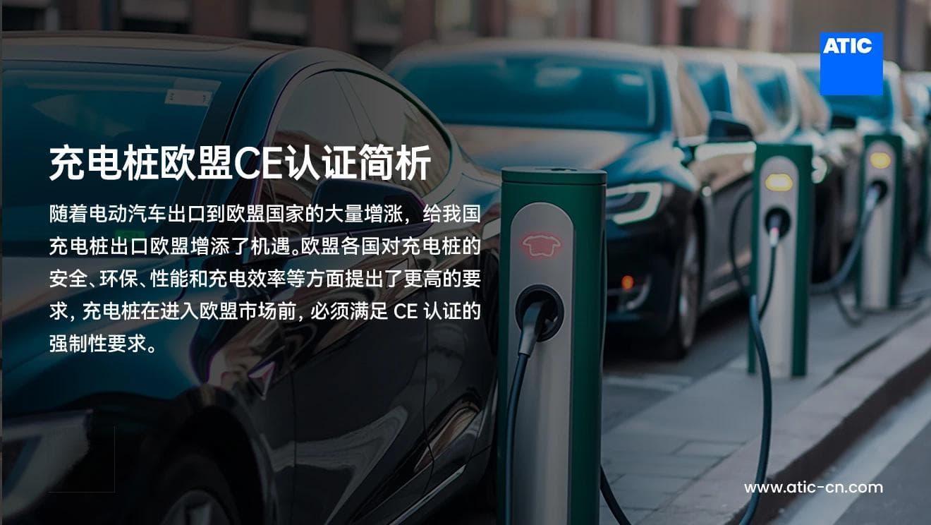 充电桩欧盟CE认证简析