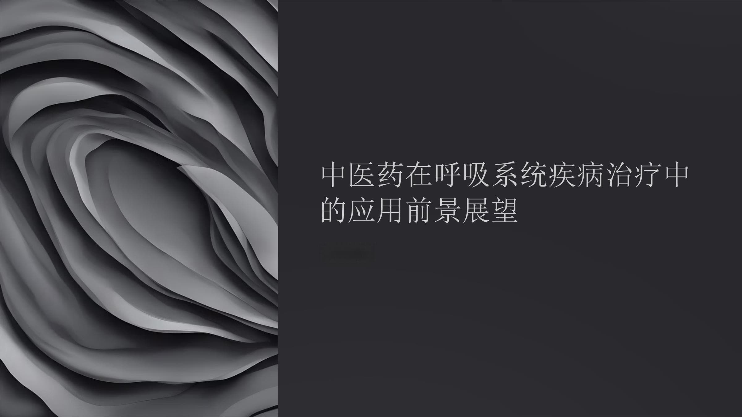 中医药在呼吸系统疾病治疗中的应用前景展望