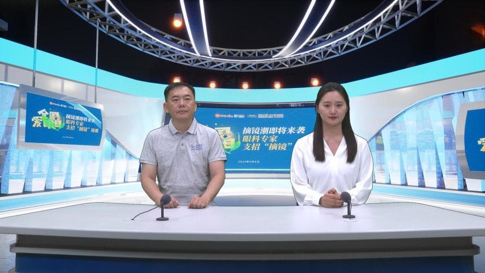 全国爱眼日丨2024高考后将迎来“摘镜潮”，眼科专家支招如何轻松摘镜