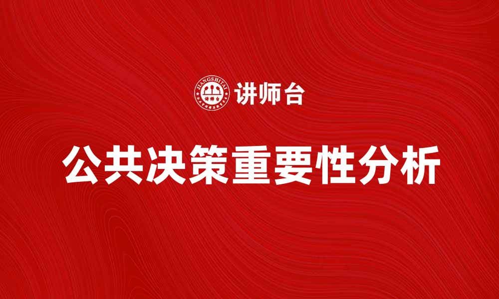 公共决策在现代社会发展的重要性分析