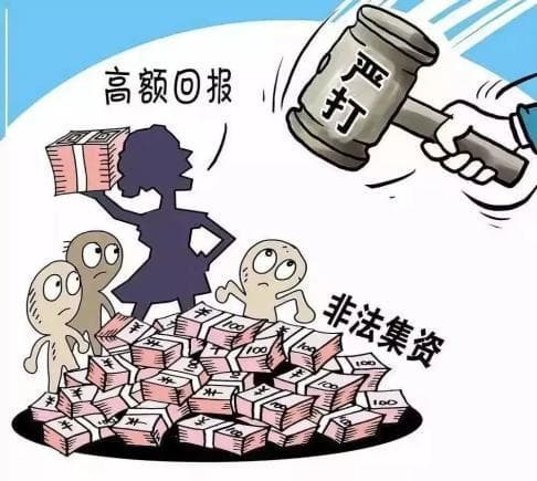 【以案释法】守住“钱袋子”，防范非法集资！