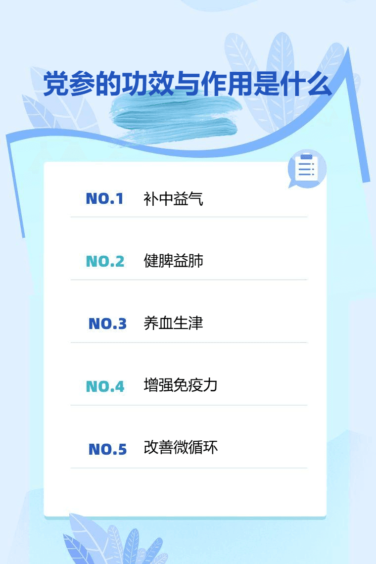 党参的功效与作用是什么