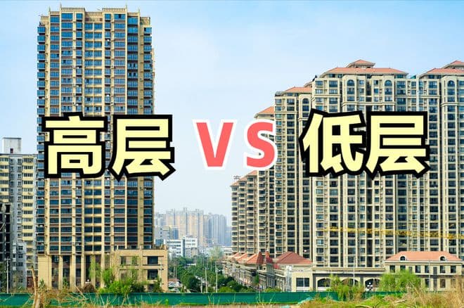 10年后，“低层住宅”和“高层住宅”谁更值钱？