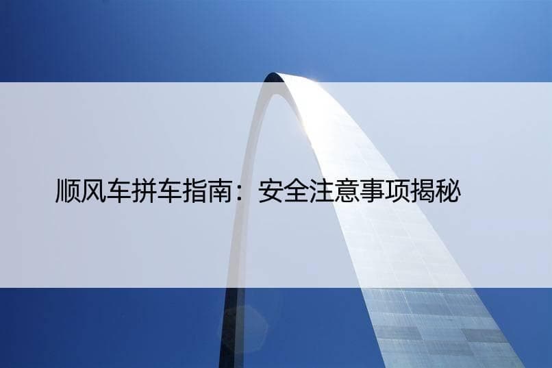 顺风车拼车指南：安全注意事项揭秘