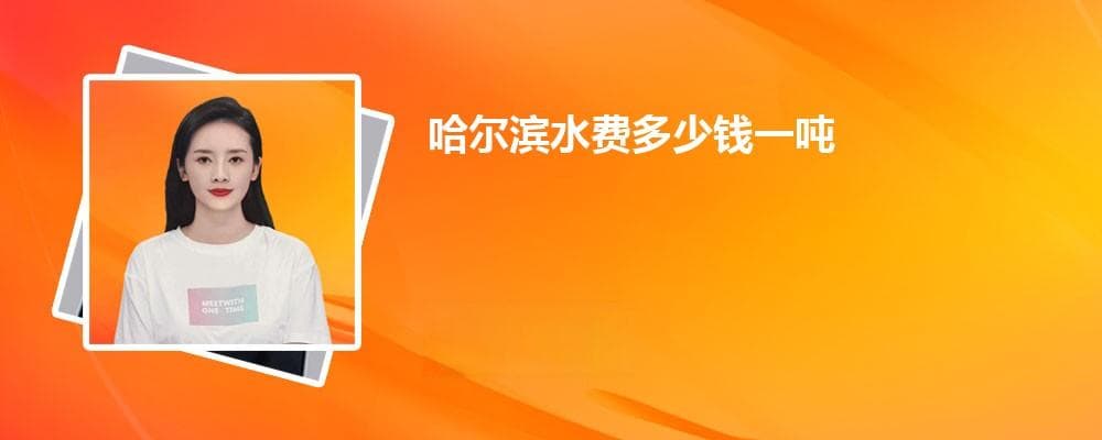 哈尔滨水费多少钱一吨最新水费价格表