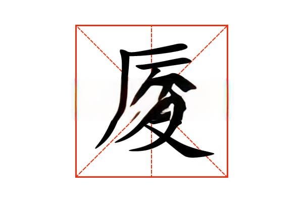 “厦”字的意思和解释，“厦”字的成语和组词