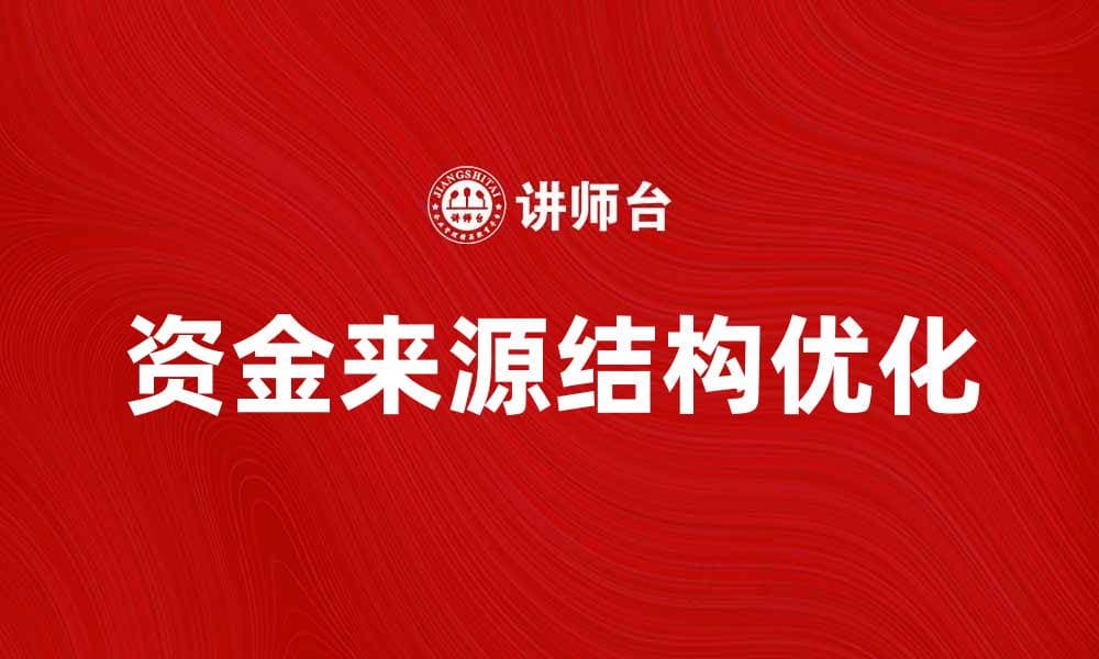 优化资金来源结构提升企业财务健康管理