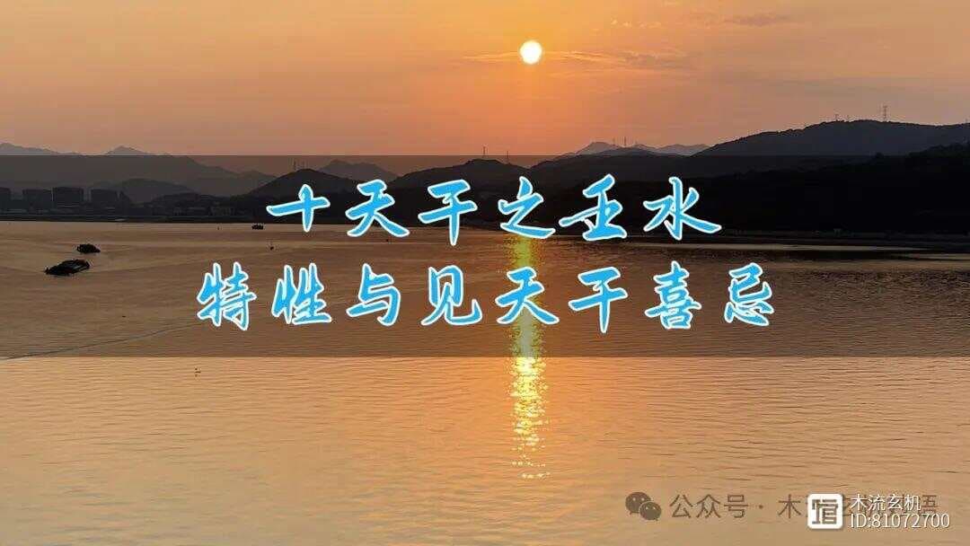十天干之壬水特性与见天干喜忌