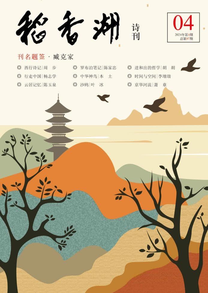 乔健：诗歌意象选择和诗人情感表达——浅析周步的几首短诗