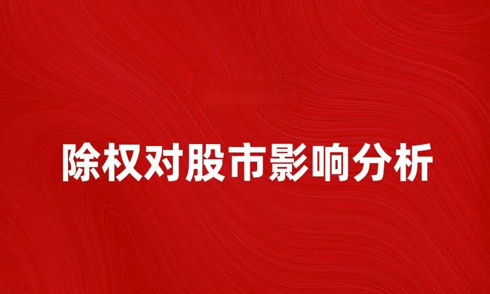 除权对股市投资者的影响及应对策略解析