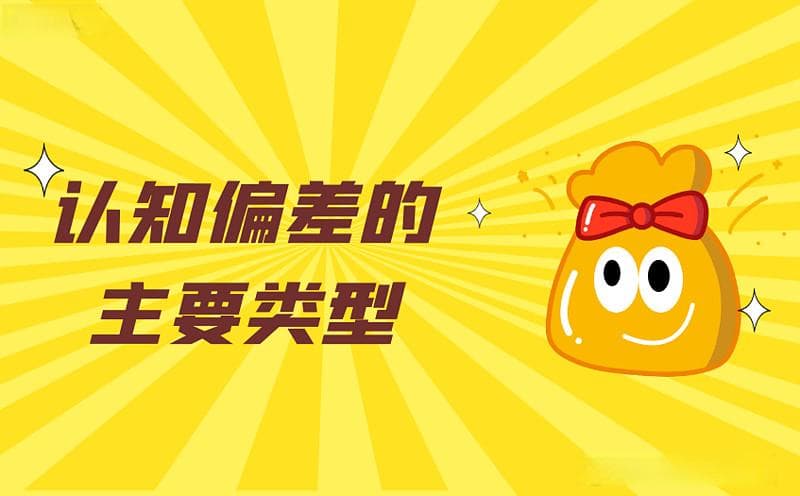认知偏差与交易决策