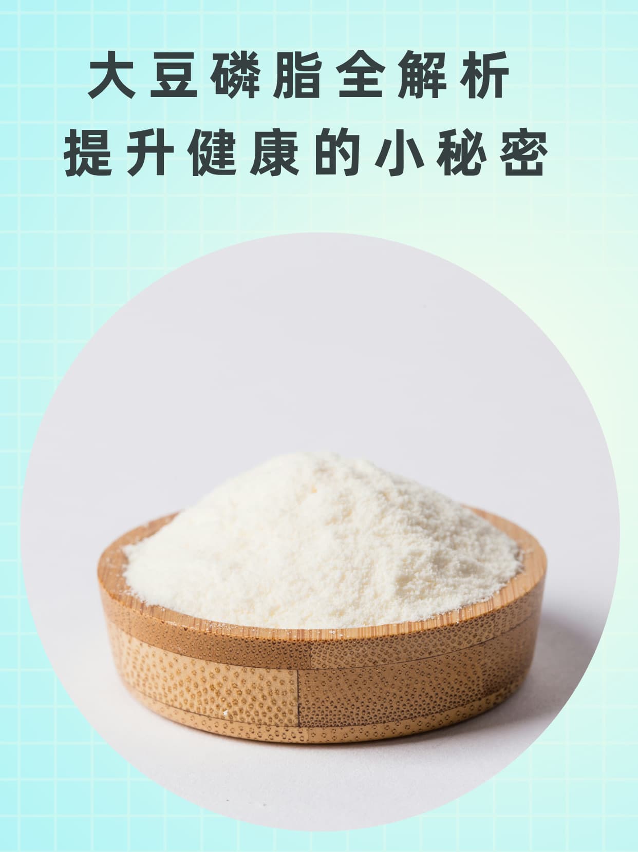 大豆磷脂全解析：提升健康的小秘密