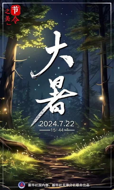 节令之美·大暑｜22日15时44分大暑：清风无处寻，年中最热时