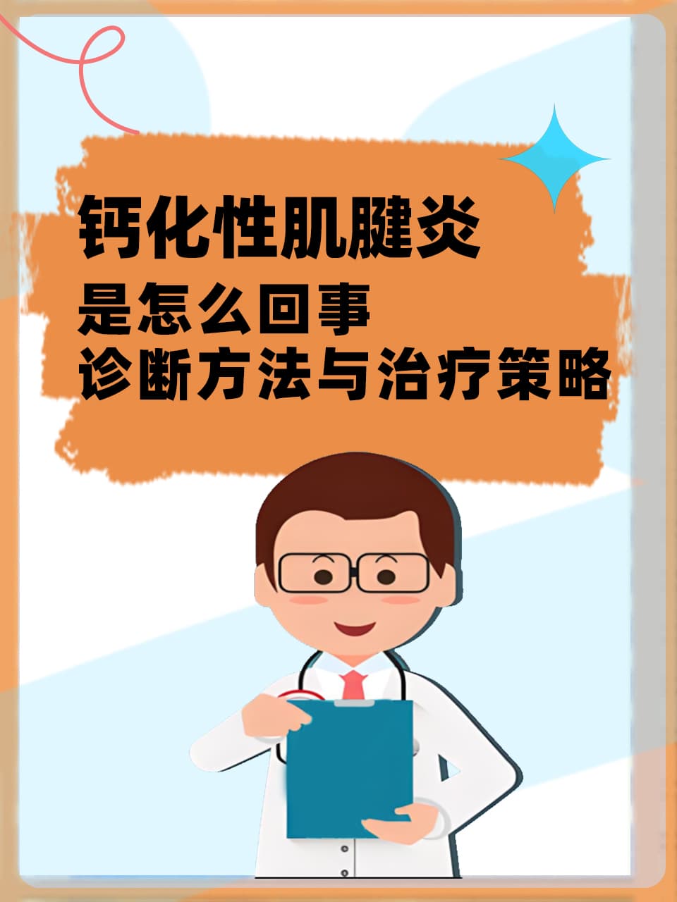钙化性肌腱炎是怎么回事：诊断方法与治疗策略