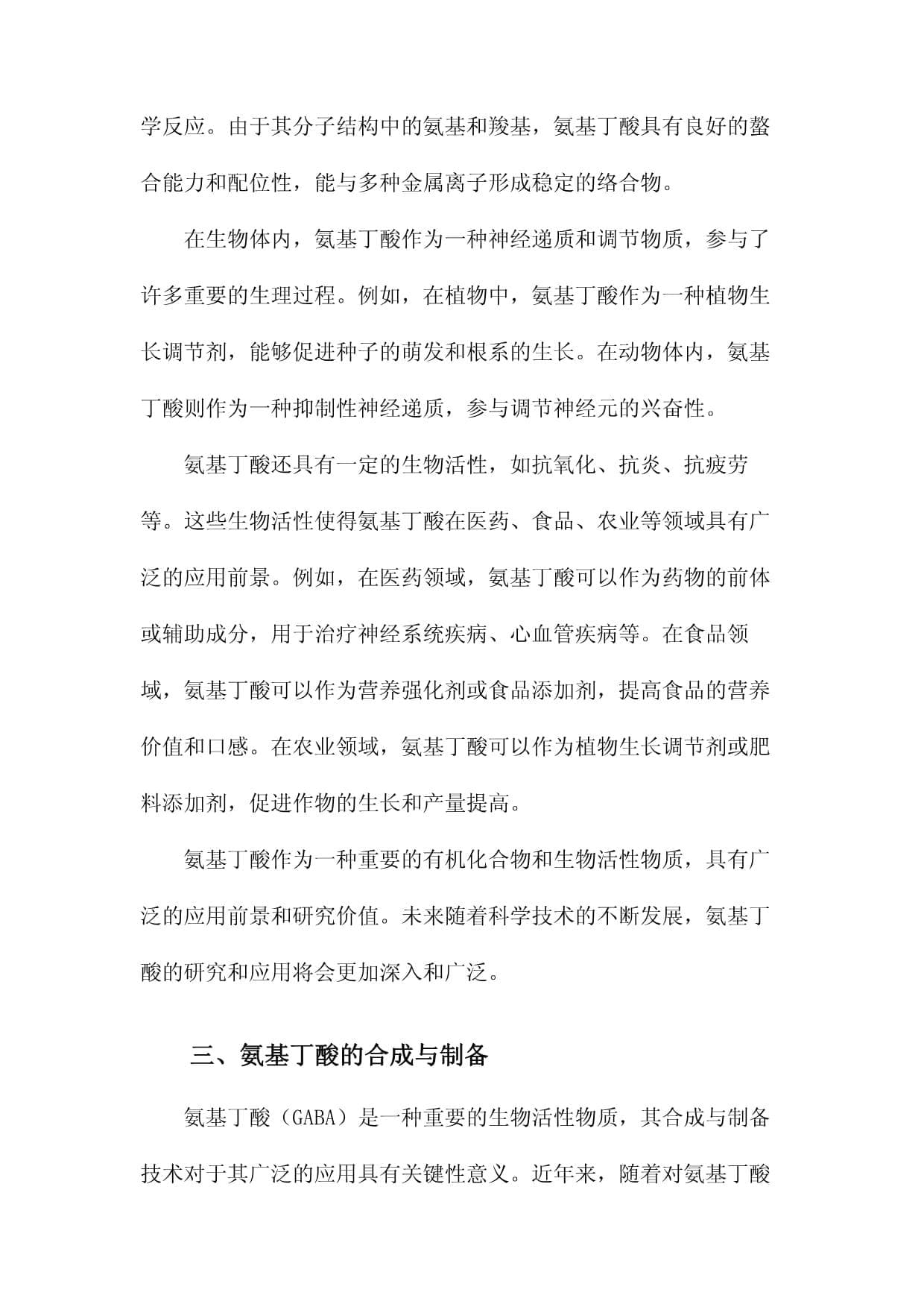 氨基丁酸的研究与应用进展