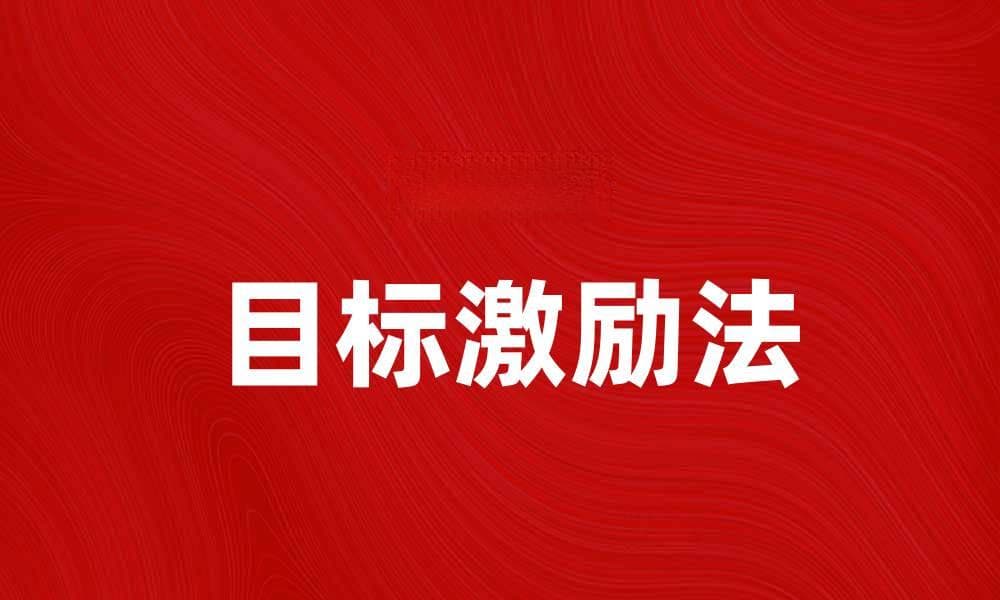 目标激励法：提升团队士气与绩效的有效策略