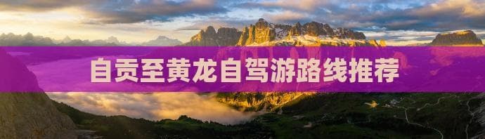 自贡到黄龙：842公里自驾游路线详解