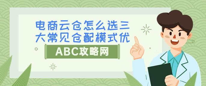 电商云仓怎么选？三大常见仓配模式优缺点