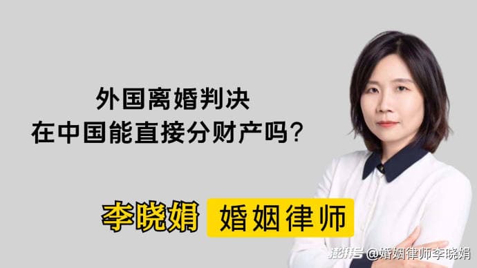 外国离婚判决能否直接在中国产生财产分割效力？