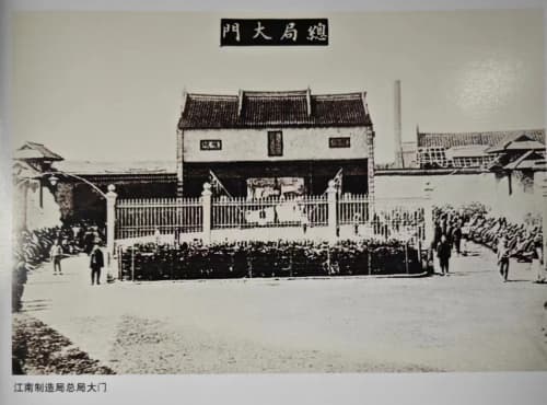 解放前江南造船厂发展简史