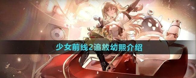 少女前线2追放：幼熙角色解析与配队指南——值得抽吗？