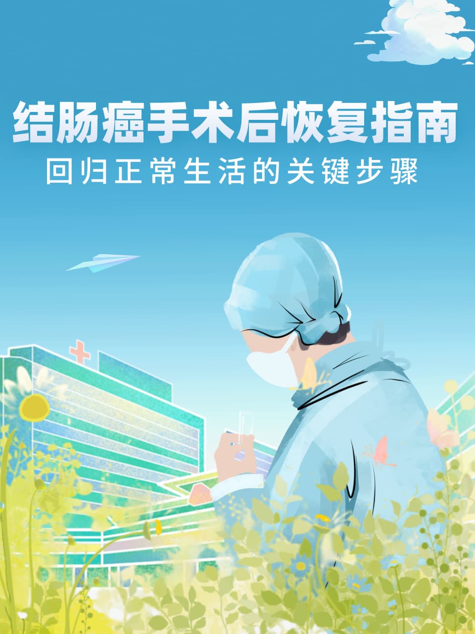结肠癌手术后恢复指南：回归正常生活的关键步骤