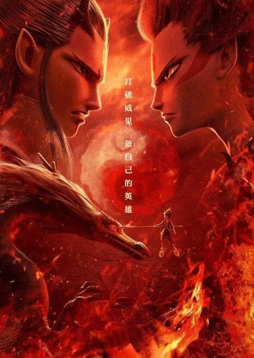 逆天而行斗到底——《哪吒之魔童降世》